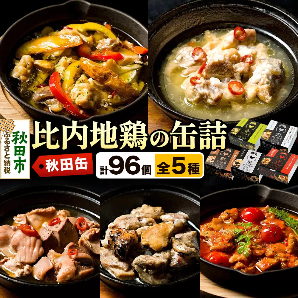 秋田缶 比内地鶏の缶詰5種 96個セット 秋田県秋田市