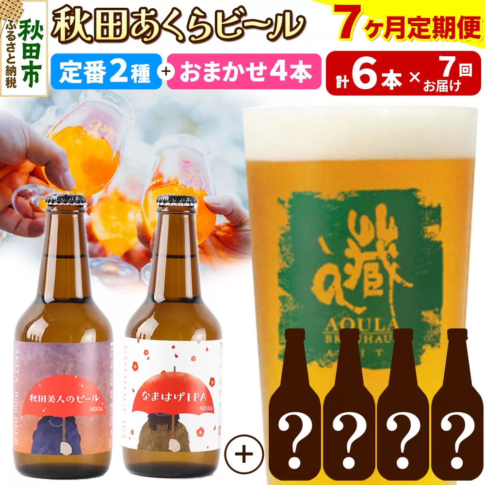 《定期便7ヶ月》 【秋田の地ビール】秋田あくらビール 定番2種+限定ビールを含む おまかせ4本 合計6本飲み比べセット