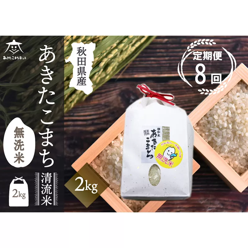 《定期便8ヶ月》あきたこまち 清流米 2kg 【無洗米】秋田市雄和産 秋田県秋田市