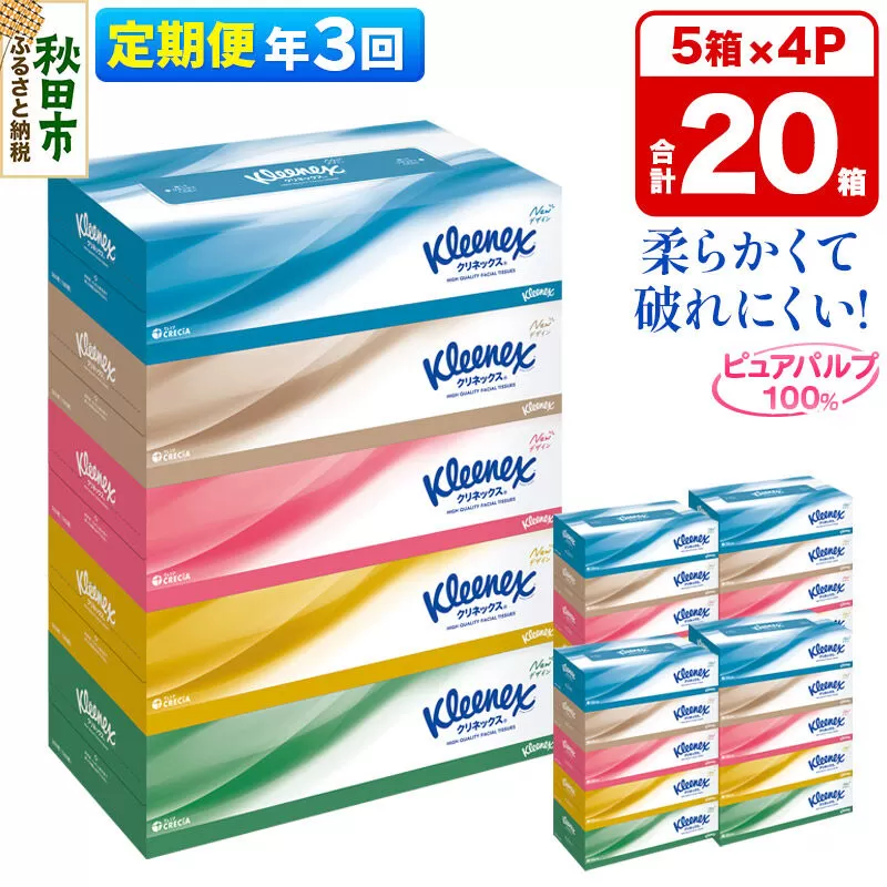 《4ヶ月ごとに3回お届け》定期便 ティッシュ クリネックス 20箱 5箱×4パック 秋田市オリジナル [ティッシュ ボックスティッシュ 定期便] 秋田県秋田市