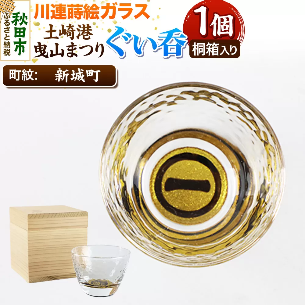 川連蒔絵ガラス 土崎港曳山まつり町紋ぐい呑(杉箱入り)【新城町】 秋田県秋田市