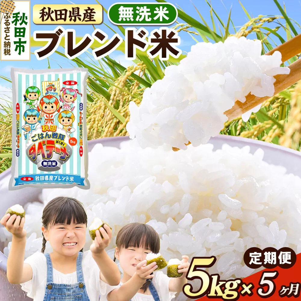 米《定期便5ヶ月》ブレンド米【無洗米】 米どころ秋田県産 精米 5kg（5kg×1袋） [米 お米 こめ 無洗米 精米 ブランド米 小分け ご飯 ごはん 米どころ 秋田県産 5kg袋] 秋田県秋田市