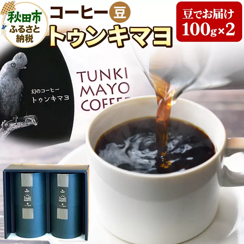 コーヒー 「トゥンキマヨ」 100g×2(豆)【数量限定】珈琲