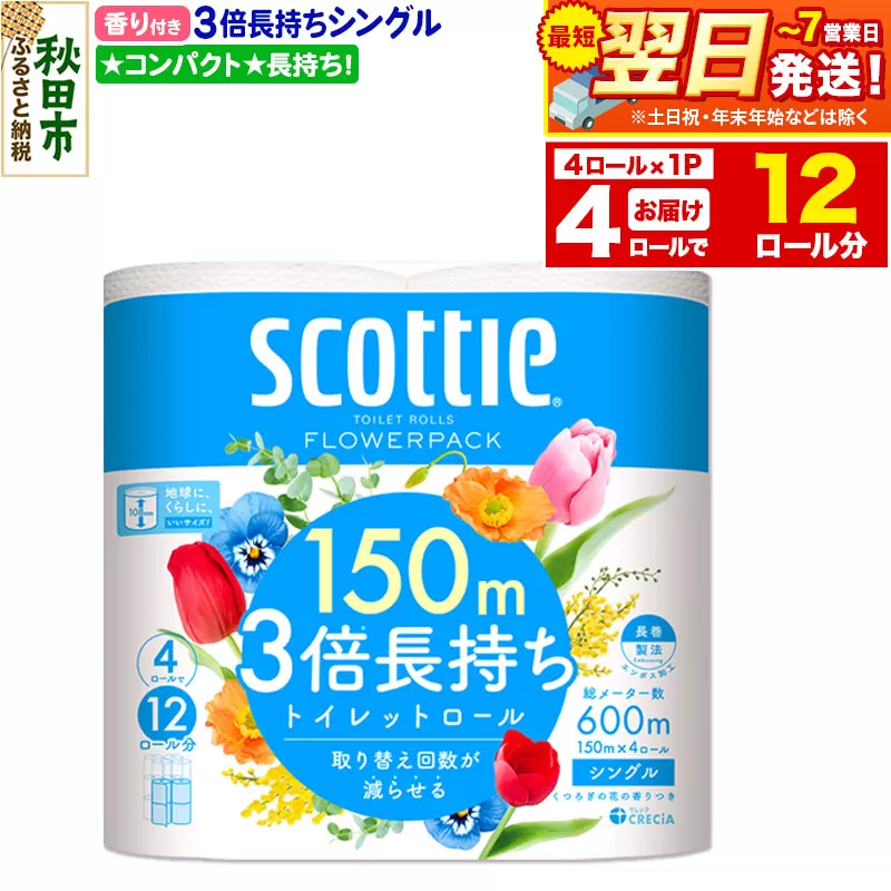 スコッティ トイレットペーパー フラワーパック シングル[香り付]3倍長持ち4ロール×1パック 秋田市オリジナル 最短翌日発送 秋田県秋田市