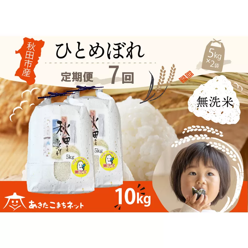《定期便7ヶ月》ひとめぼれ 10kg(5kg×2袋) 【無洗米】秋田市産 秋田県秋田市