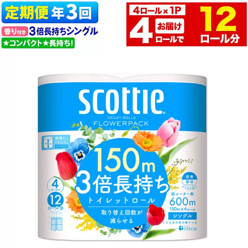《4ヶ月ごとに3回お届け》定期便 スコッティ フラワーパック 3倍長持ち 4ロール(シングル)×1パック 秋田市オリジナル 新生活 [トイレットペーパー] 秋田県秋田市
