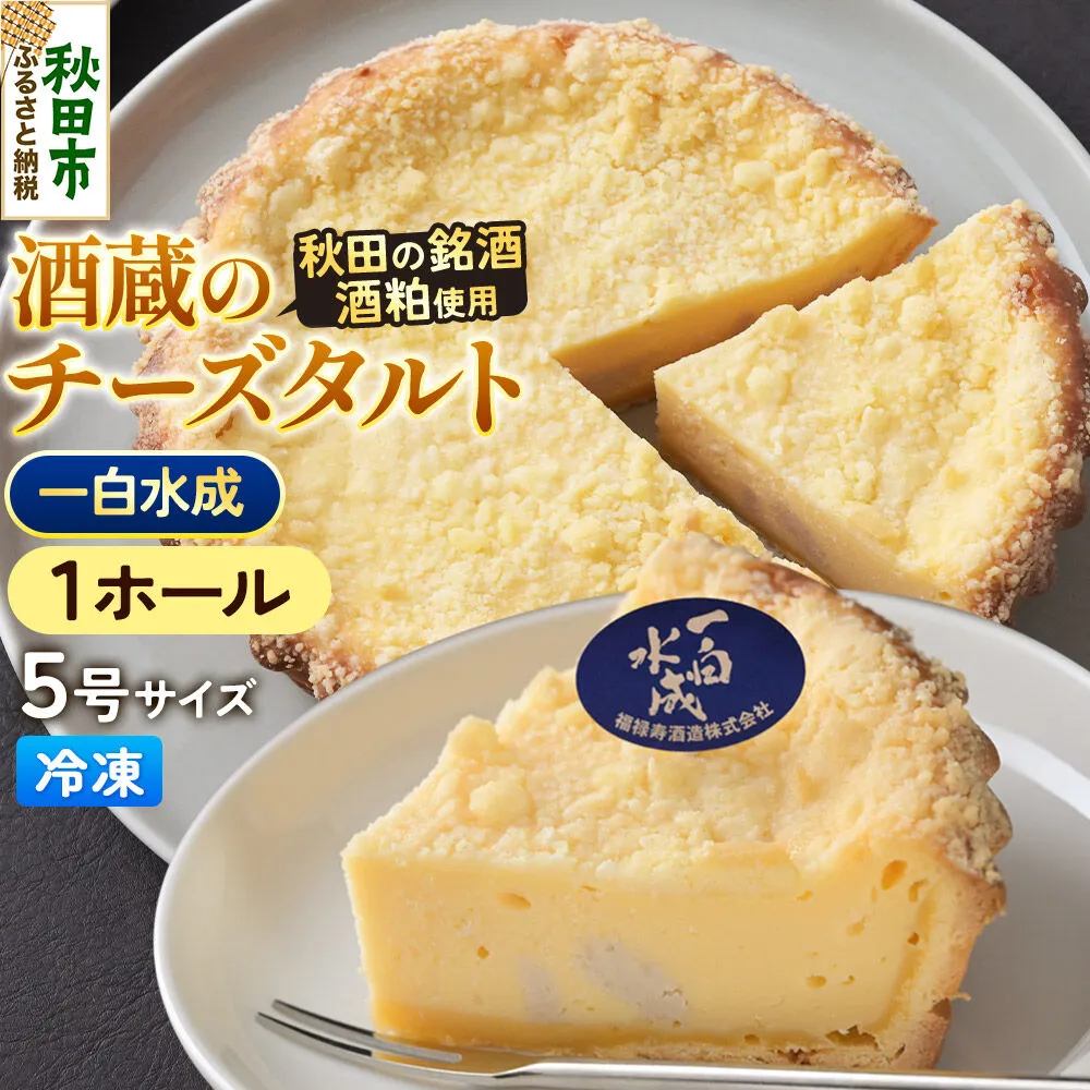 酒粕使用 チーズタルト「一白水成」5号×1ホール La France [ラ・フランス チーズケーキ 地酒 日本酒 スイーツ 秋田県産] 秋田県秋田市