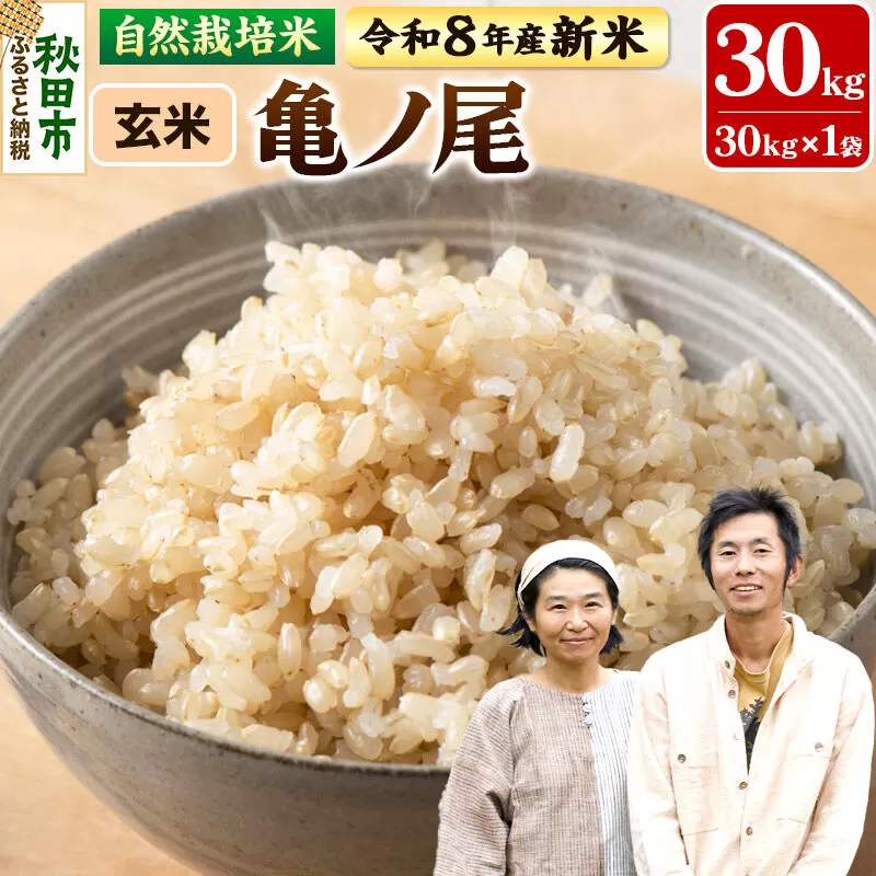 〈先行予約 令和8年産 新米〉自然栽培米「亀ノ尾」玄米 30kg 天日干し 農薬・肥料不使用  秋田県秋田市