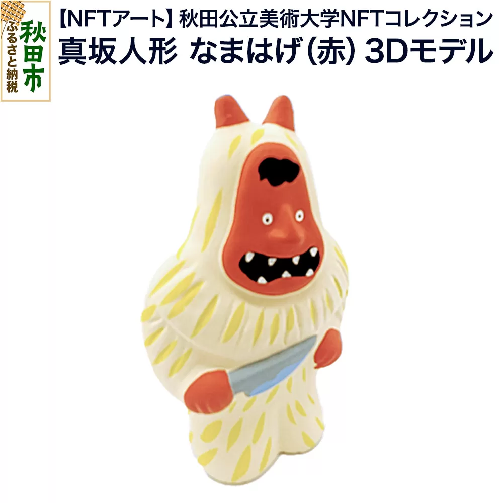 【NFTアート】《秋田公立美術大学NFTコレクション》精巧精緻？愛嬌満載！真坂人形「なまはげ（赤）」3Dモデル