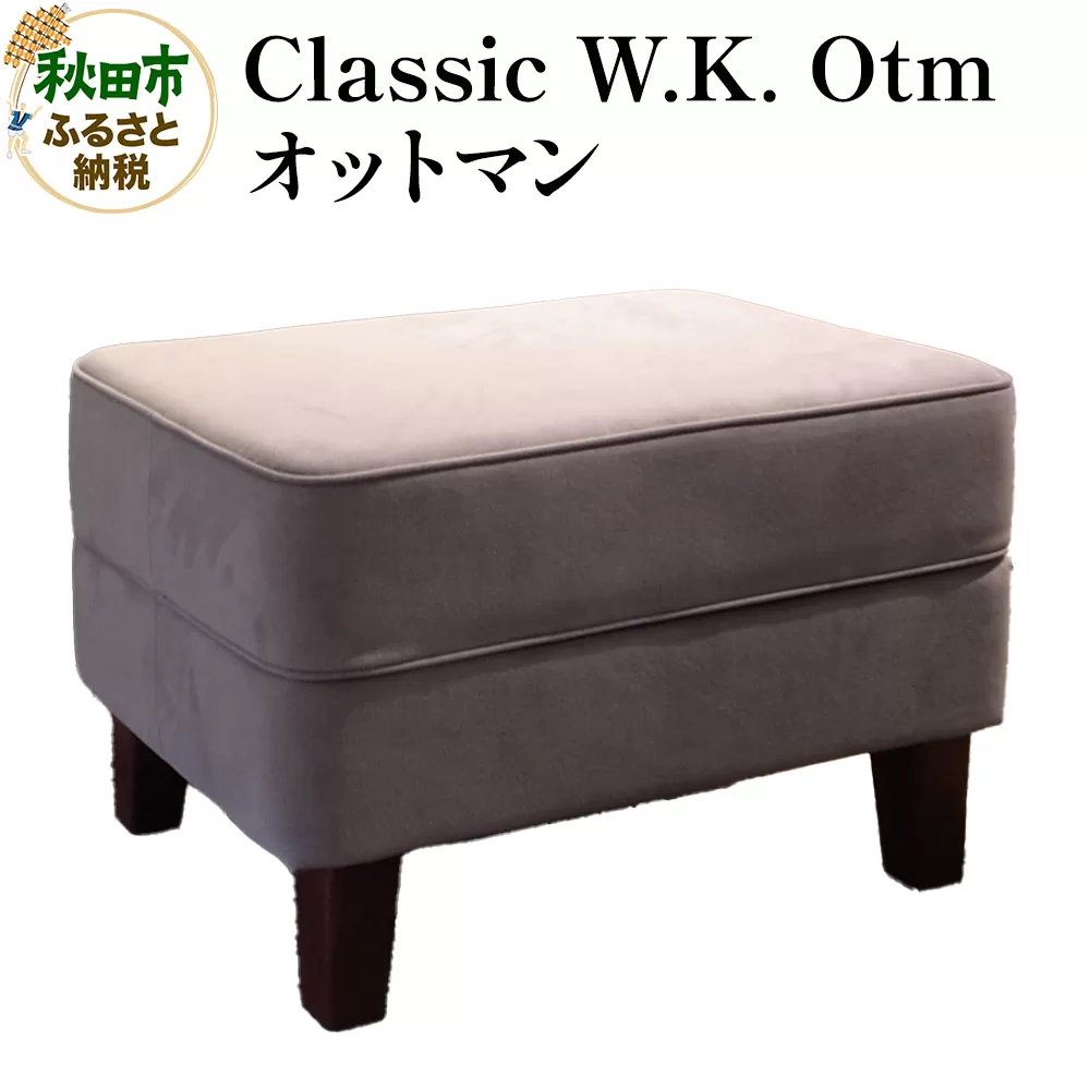 萩原製作所 Classic W.K. Otm（オットマン）Classic W.K. オットマン