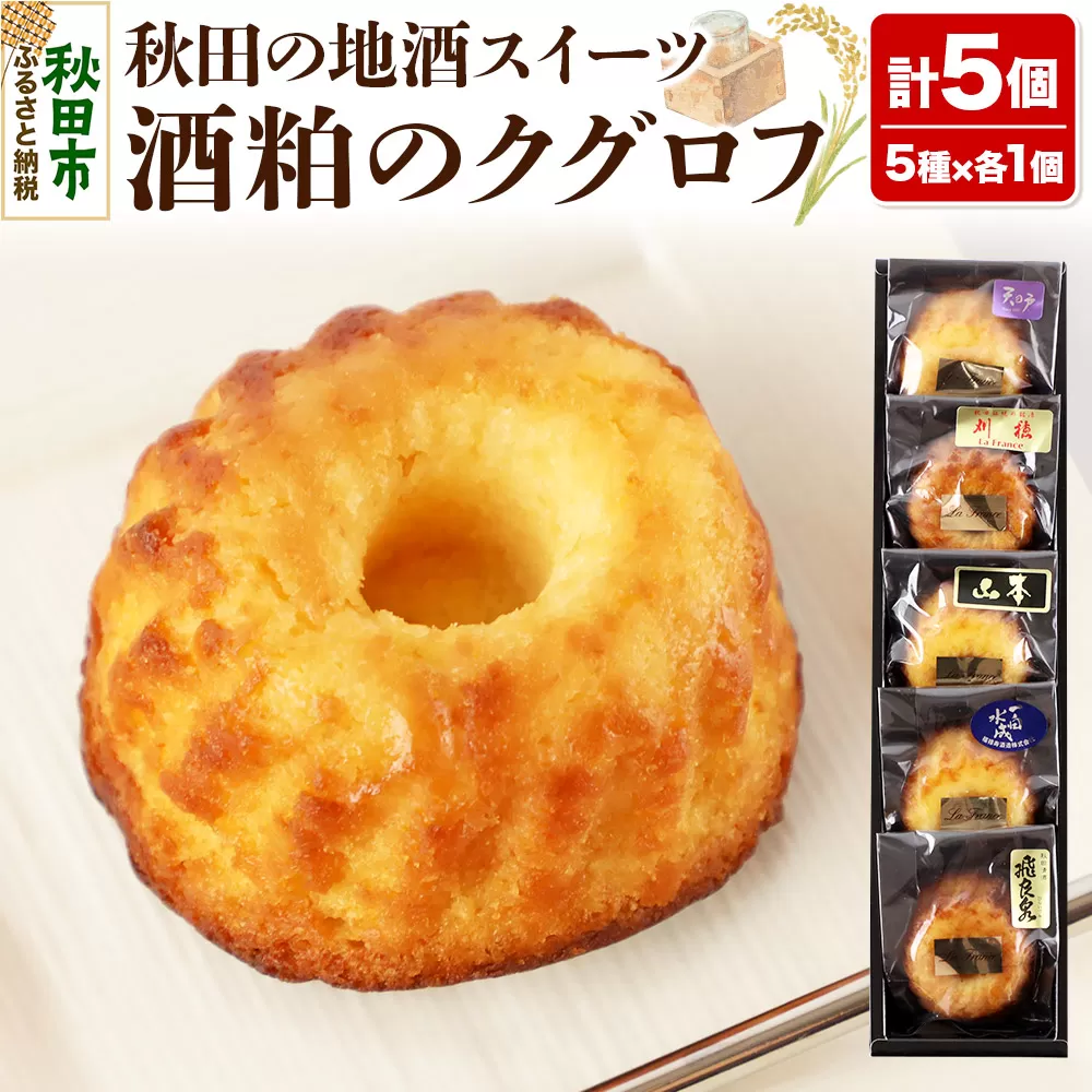 酒粕のクグロフ 5個入り（5種×各1個）