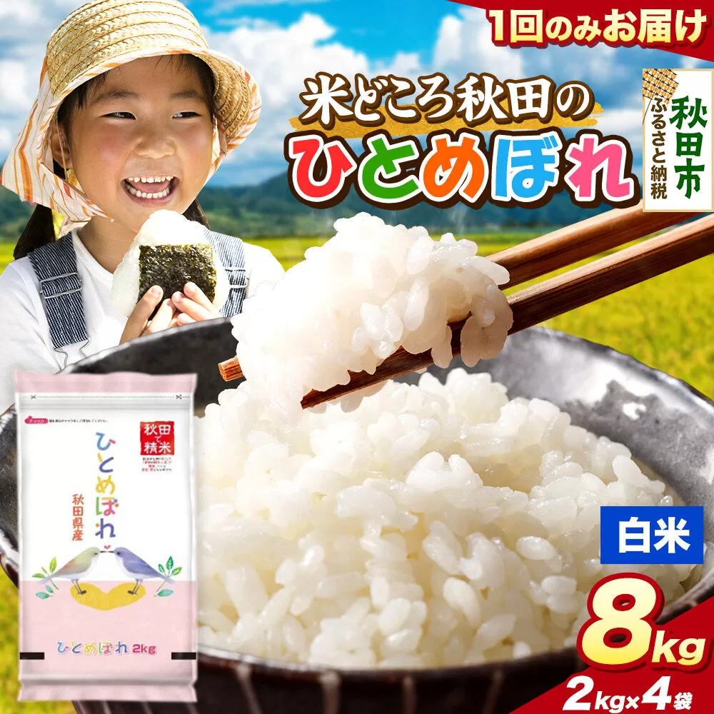 米 ひとめぼれ【白米】米どころ秋田県産 令和7年産 精米 8kg（2kg×4袋） [米 お米 こめ 白米 精米 ブランド米 小分け ご飯 ごはん 米どころ 秋田県産 2kg袋] 秋田県秋田市