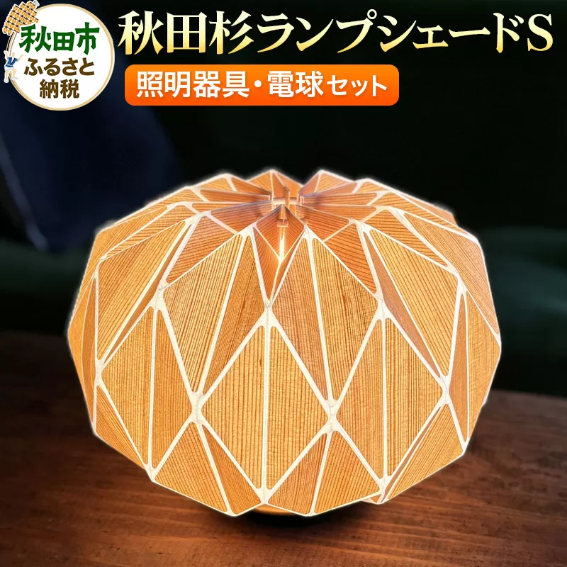 秋田杉ランプシェードS (照明器具・電球セット)