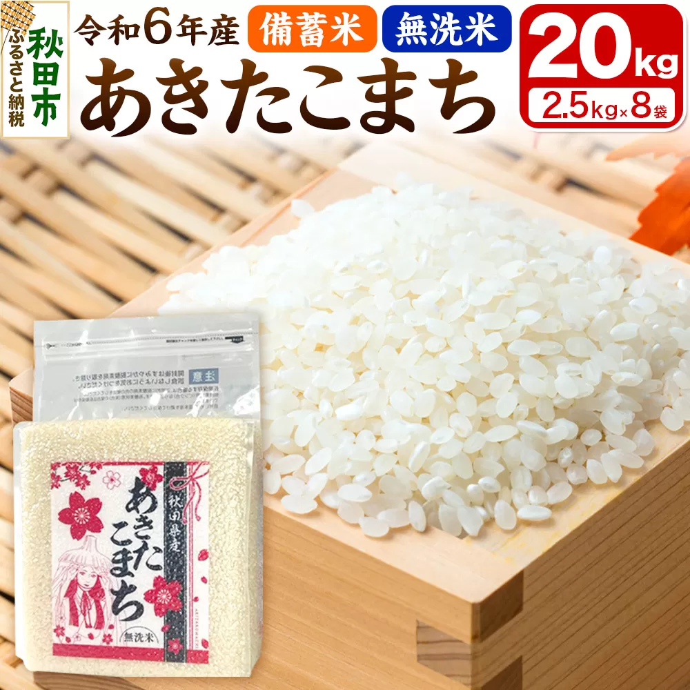 【備蓄米 無洗米】 あきたこまち 20kg(2.5kg×8袋) 【1回のみお届け】