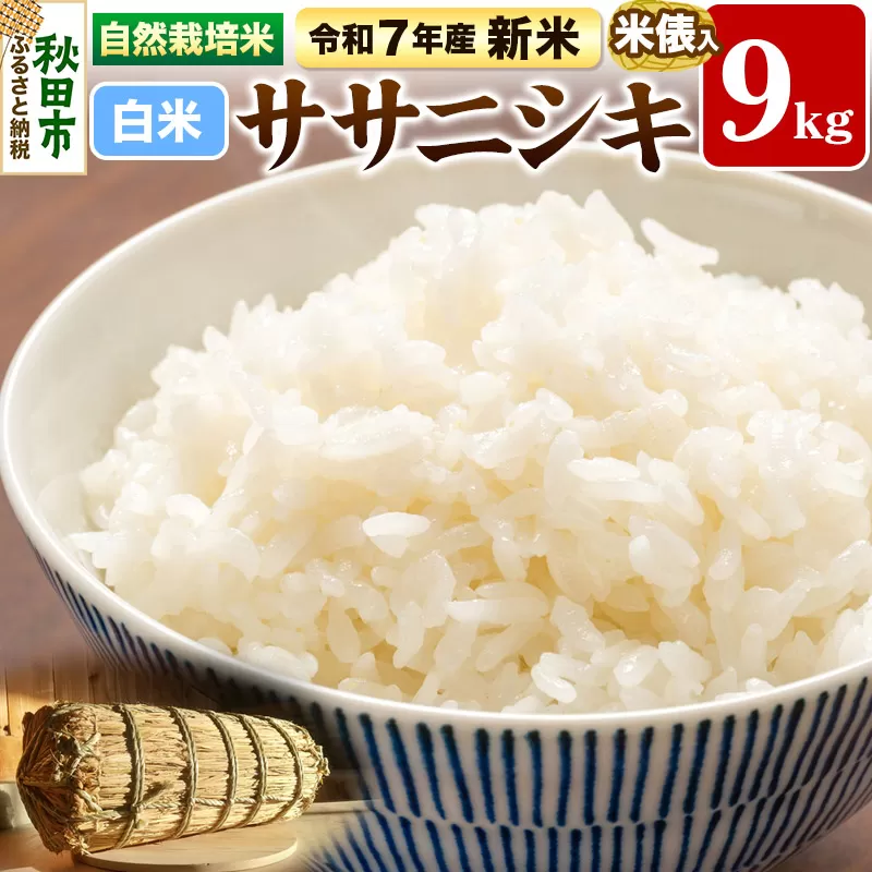 〈先行予約 令和7年産 新米〉自然栽培米「ササニシキ」精米 9kg 米俵入り 天日干し 農薬・肥料不使用 