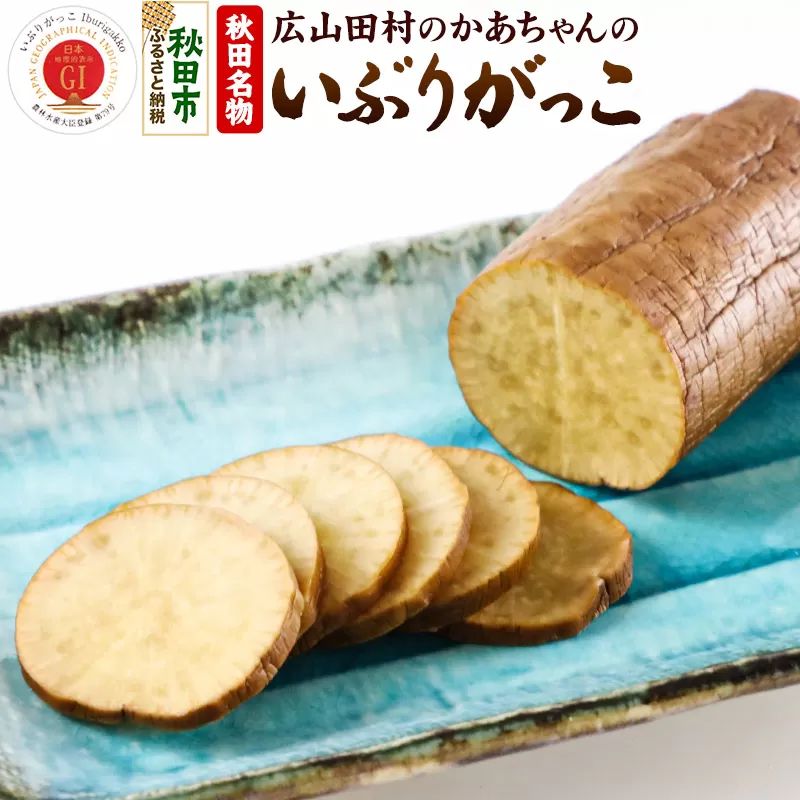 いぶりがっこ 秋田・広山田村のかあちゃんのいぶりがっこ ミニサイズ180g以上×5個 漬物 惣菜 大根 秋田県秋田市