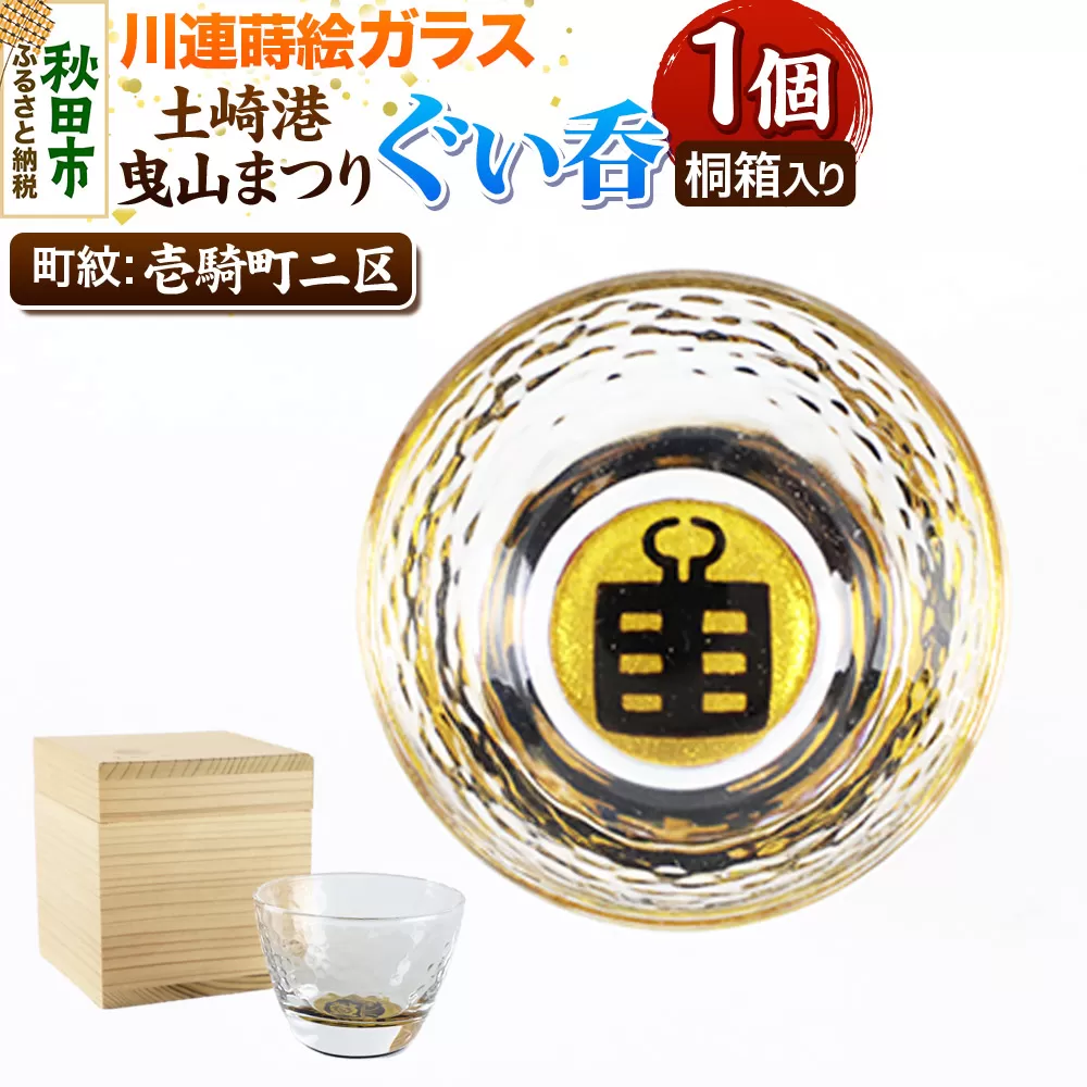 川連蒔絵ガラス 土崎港曳山まつり町紋ぐい呑（杉箱入り）【壱騎町二区】 秋田県秋田市