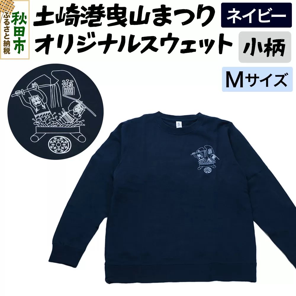 土崎港曳山まつり オリジナルスウェット 小柄【ネイビー】Mサイズ