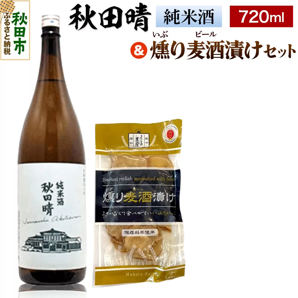秋田晴 純米酒 720ml & 燻り麦酒漬け セット 日本酒 酒 秋田 漬物 漬け物 いぶりがっこ おつまみ 秋田県秋田市