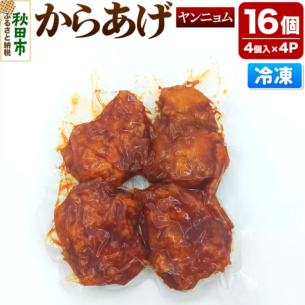 からあげ ヤンニョム 4個入×4パック 唐揚げ 総菜 おかず つまみ 鶏肉