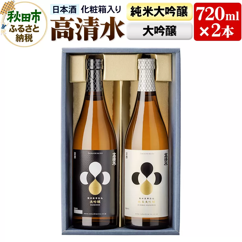 高清水 純米大吟醸・大吟醸セット 720ml×各1本【化粧箱入り】 伝統の技を尽くしたこだわり 日本酒 地酒