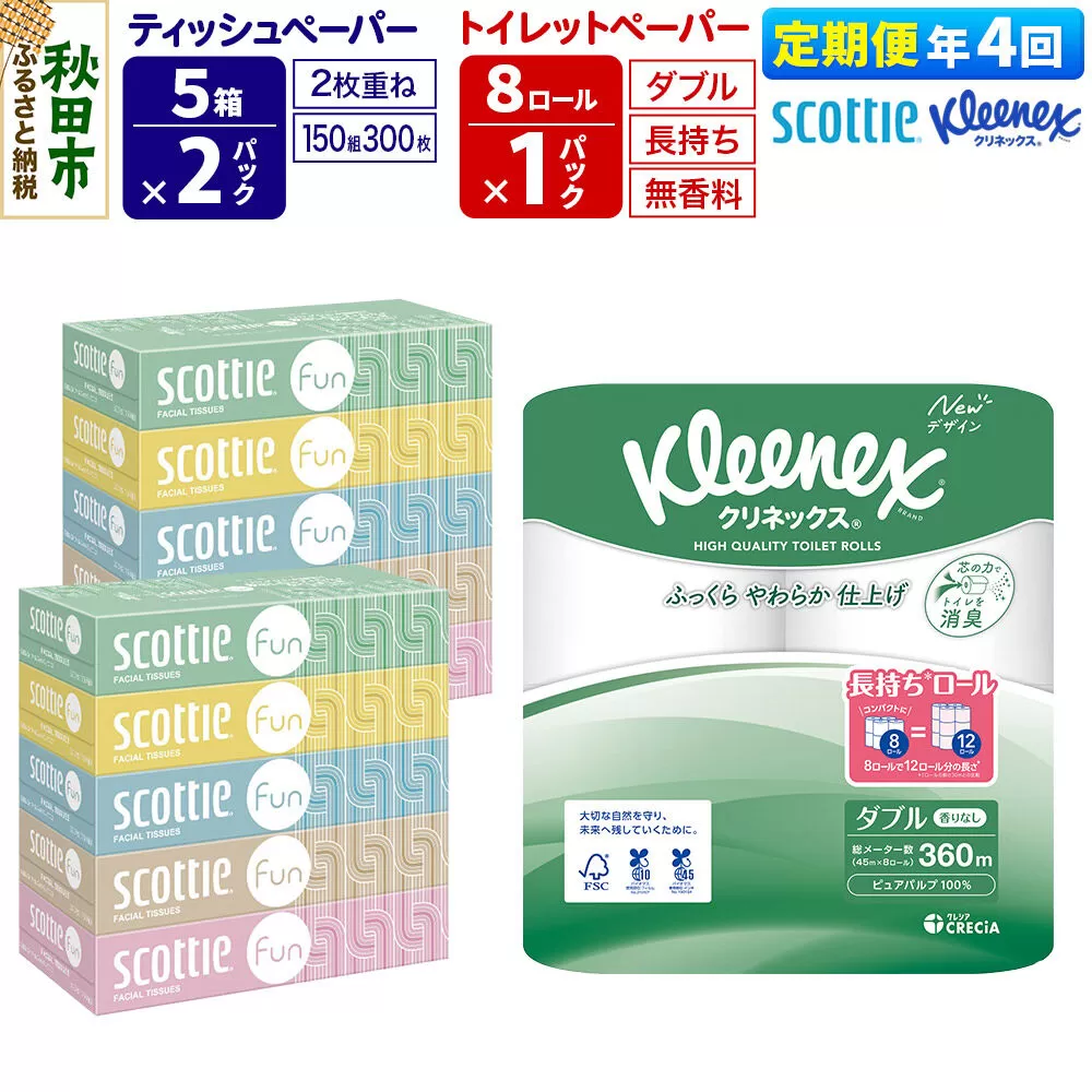《3ヶ月ごとに4回お届け》定期便 クリネックス トイレットペーパー 長持ちロール ダブル 8ロール×1パック ＆ ティッシュペーパー スコッティ ファン 150組 5箱×2パック 秋田市オリジナル 新生活 [トイレットペーパー ティッシュ ボックスティッシュ] 秋田県秋田市