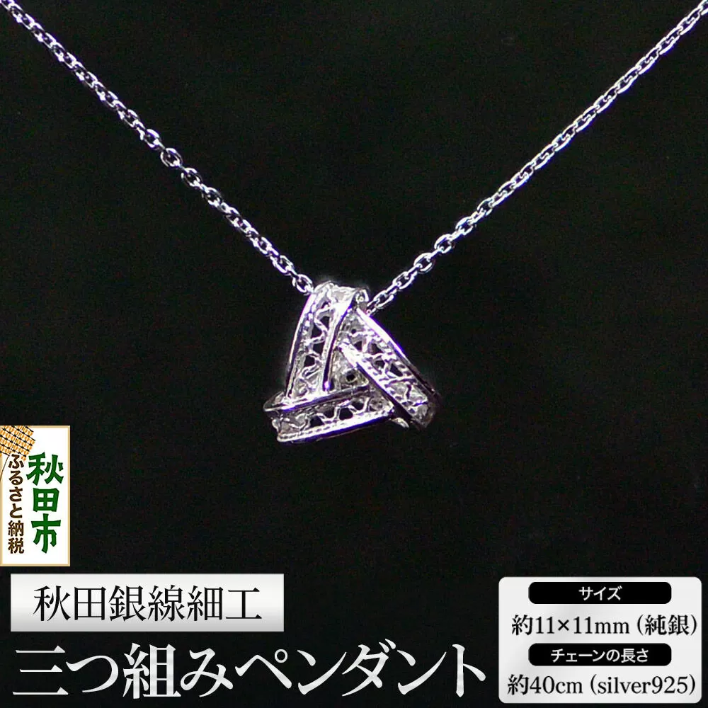 秋田銀線細工 三つ組みペンダント 秋田県秋田市