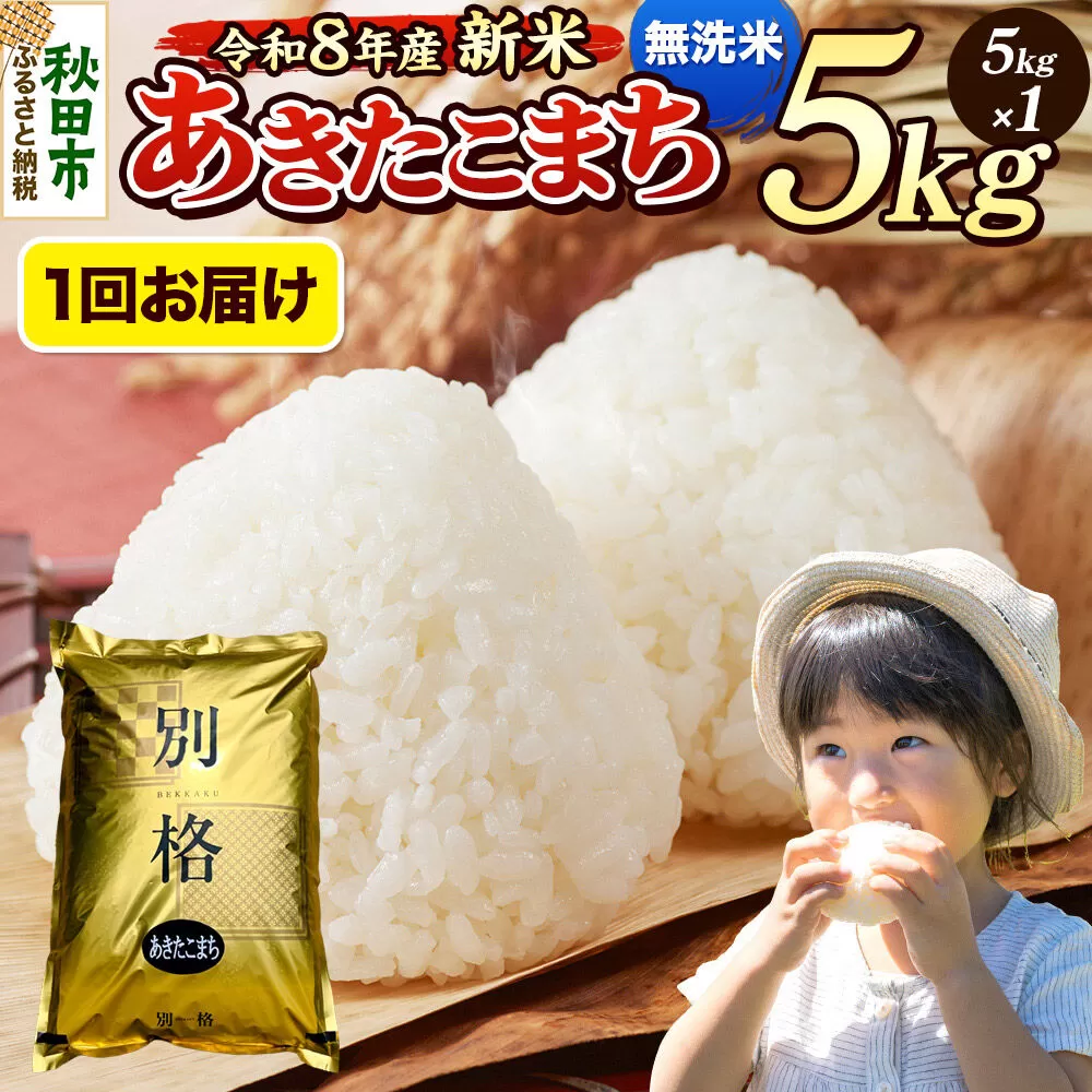 《令和8年産 新米受付》米 あきたこまち 5kg【無洗米】秋田県産 [米 コメ 無洗米 あきたこまち おいしい 美味しい 安全 自然の恵み 循環型農業 もみがら くん炭] 秋田県秋田市
