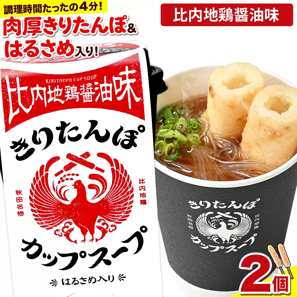 きりたんぽ カップスープ 比内地鶏醤油味 108g×2個
