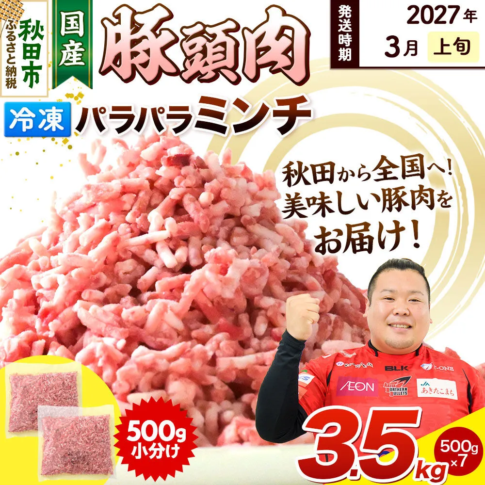 【2027年3月上旬発送】豚頭肉 ミンチ ひき肉 3.5kg（500g×7袋）豚肉 冷凍 [小分け 挽肉 豚カシラ 豚かしら 松田畜産 国産 ぶた肉 とんとう] 秋田県秋田市