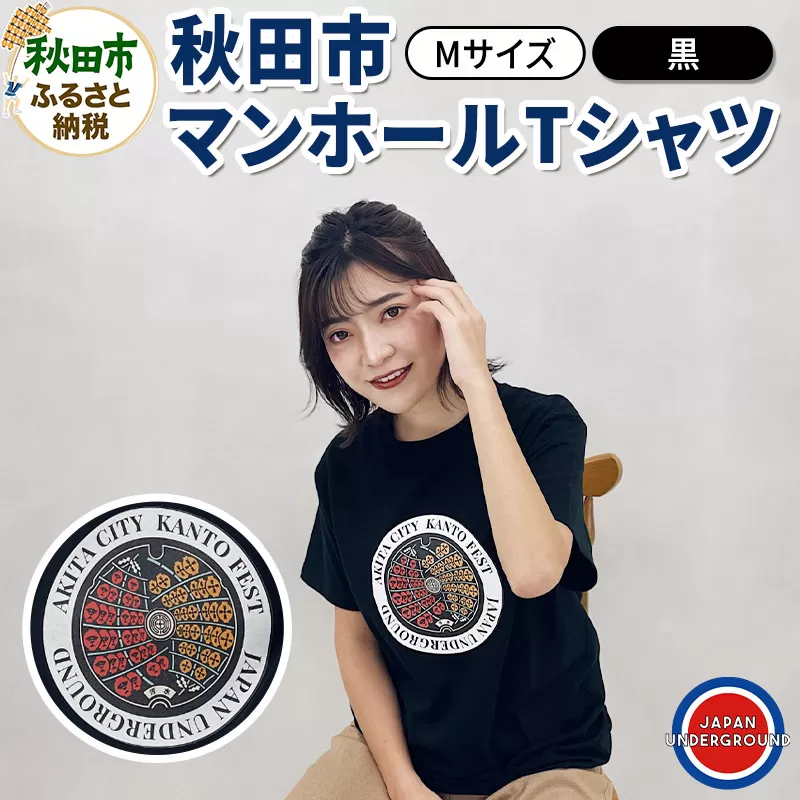 【Mサイズ】秋田市 マンホールTシャツ 黒