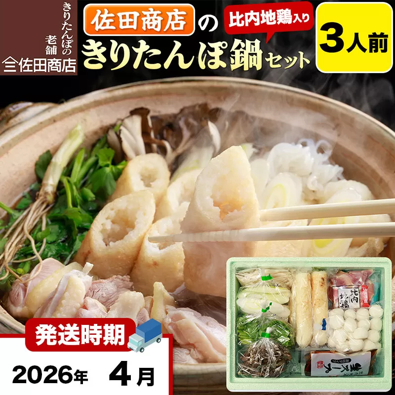 【4月発送】きりたんぽ 佐田商店 の きりたんぽ鍋 セット 3人前 秋田 手作りきりたんぽ6本入 比内地鶏 冷蔵 秋田県秋田市