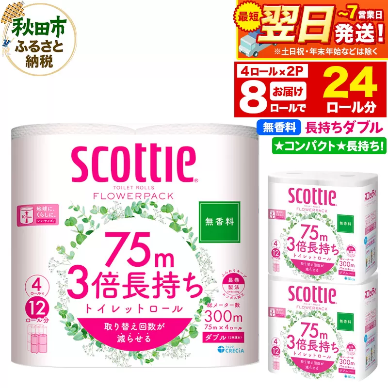 トイレットペーパー スコッティ フラワーパック 3倍長持ち〈無香料〉4ロール(ダブル)×2パック 秋田市オリジナル 最短翌日発送 秋田県秋田市