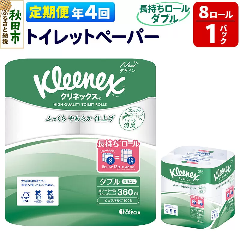 《3ヶ月ごとに4回お届け》定期便 トイレットペーパー クリネックス ダブル 長持ち 8ロール×1パック 秋田市オリジナル 新生活 [トイレットペーパー 定期便] 秋田県秋田市