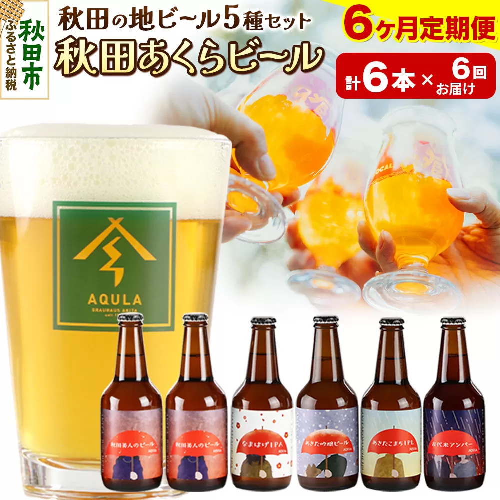 《定期便6ヶ月》【秋田の地ビール】秋田あくらビール国際審査会受賞ビール5種×6本セット(330ml×計6本) クラフトビール 飲み比べ