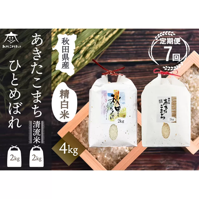 《定期便7ヶ月》あきたこまち・ひとめぼれ 2種食べ比べセット 計4kg (2kg×各1袋)【白米】 秋田県産 秋田県秋田市
