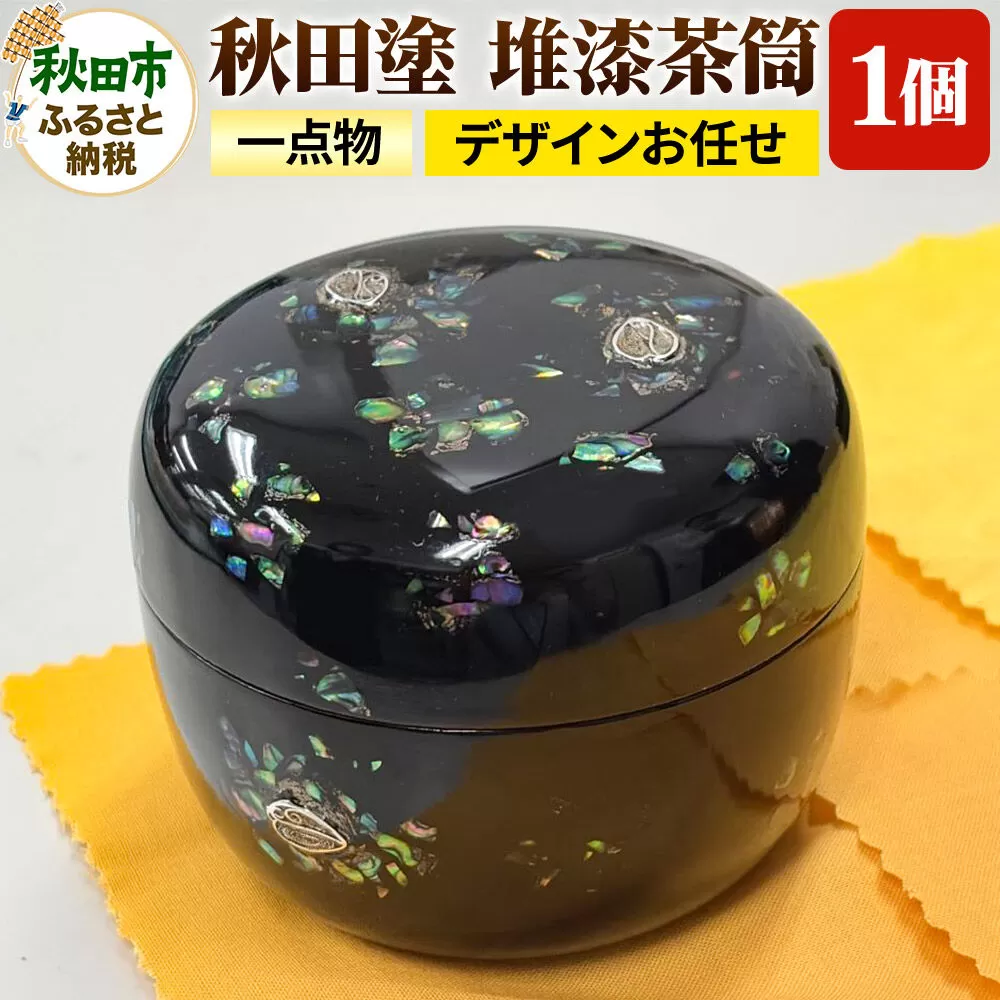 「秋田塗 堆漆茶筒A」一点物 (デザインお任せ) 秋田県秋田市