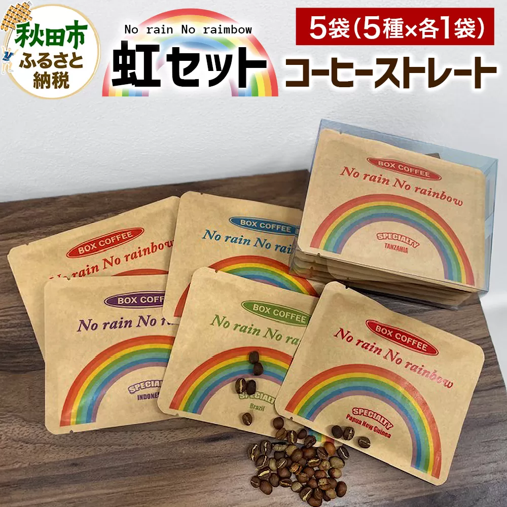 「虹セット」 コーヒーストレート5種×1袋 詰め合わせ 珈琲 ドリップバッグ 秋田県秋田市