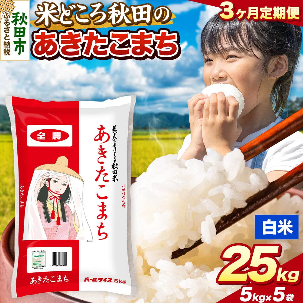 米《定期便3ヶ月》あきたこまち【白米】 米どころ秋田県産 令和7年産 精米 25kg（5kg×5袋） [米 お米 こめ 白米 精米 あきたこまち ブランド米 小分け ご飯 ごはん 米どころ 秋田県産 5kg袋] 秋田県秋田市