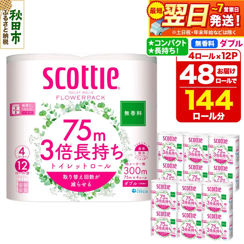 トイレットペーパー スコッティ フラワーパック 3倍長持ち〈無香料〉4ロール(ダブル)×12パック 日用品 最短翌日発送 [スコッティ フラワーパック トイレットペーパー 日本製紙クレシア 新生活] 秋田県秋田市