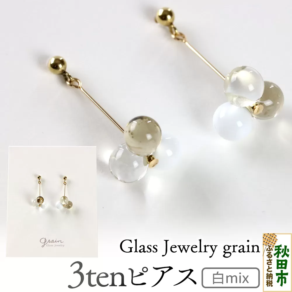 3tenピアス [白mix]ガラスジュエリー Glass Jewelry grain アクセサリー 秋田 秋田県秋田市