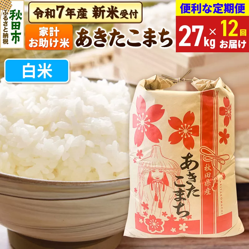 《令和7年産 新米受付》《定期便12ヶ月》 あきたこまち 家計お助け米 27kg【白米】秋田県産 こまちライン