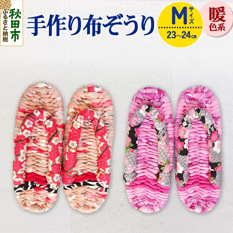 手作り布ぞうり M(23〜24cm)暖色系