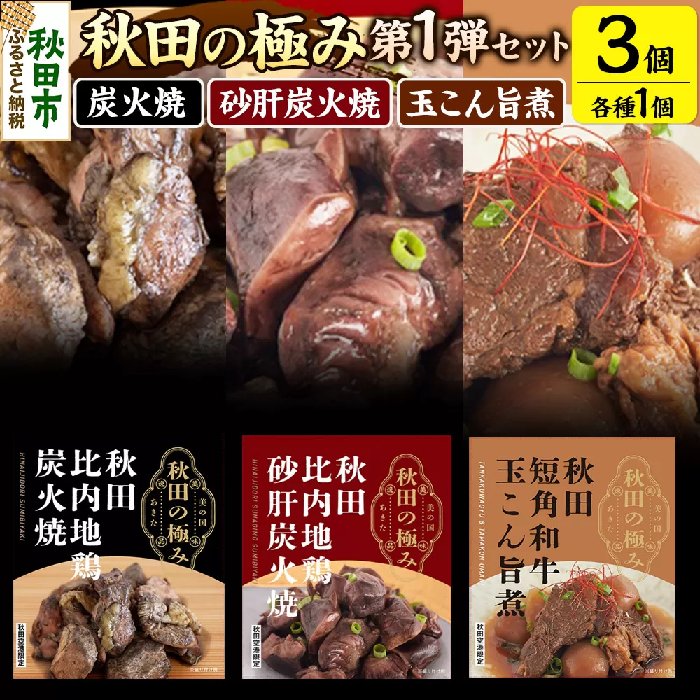秋田の極み 第1弾セット（鶏炭火焼100g×1個、鶏砂肝炭火焼100g×1個、短角和牛玉こん旨煮180g×1個）