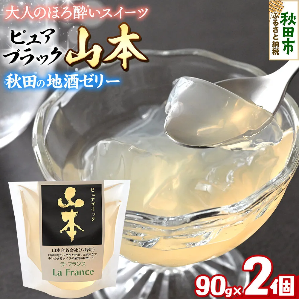 秋田 地酒ゼリー 山本 ピュアブラック 2個セット La France [地酒ゼリー 日本酒ゼリー ほろ酔いスイーツ セット 秋田県産] 秋田県秋田市