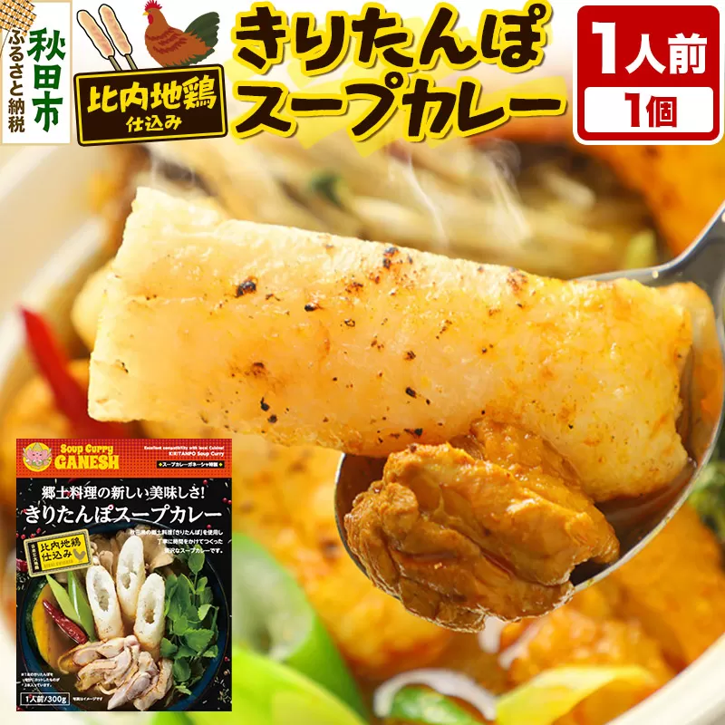 きりたんぽスープカレー 1人前 （300g×1個） 比内地鶏 仕込み 秋田名物 郷土料理