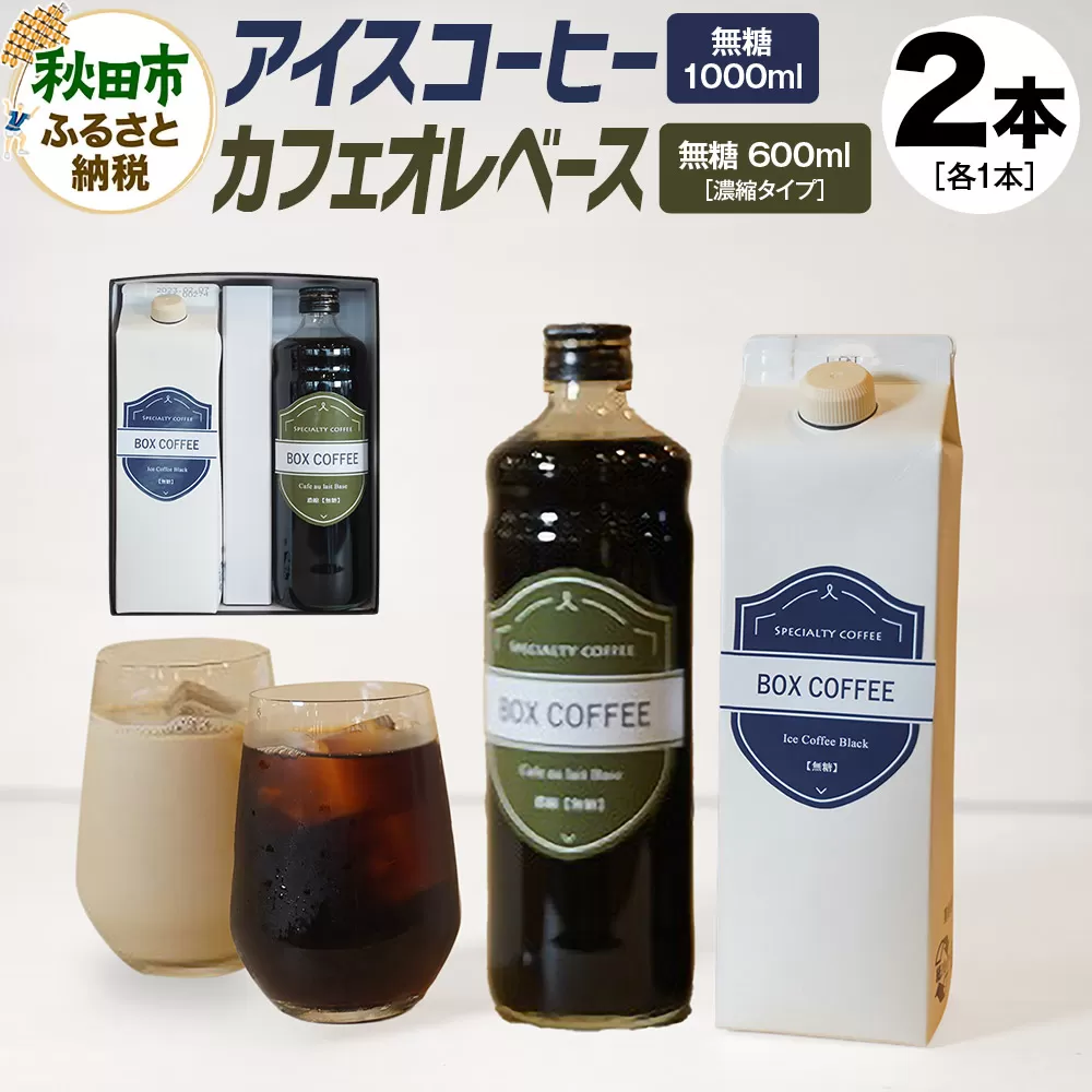 アイスコーヒー ＋カフェオレベース (無糖)　【ギフト】 詰め合わせ 濃縮タイプ 珈琲