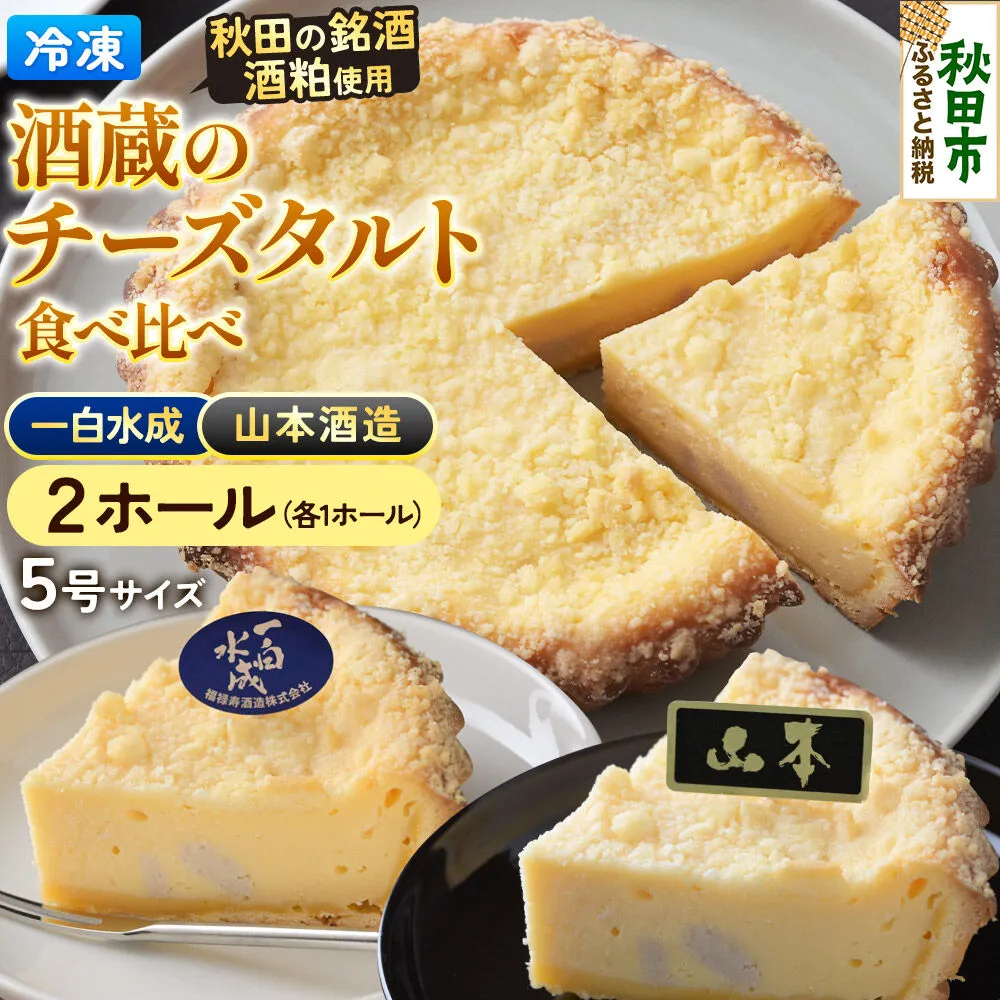 酒粕使用 チーズタルト「山本酒造」「一白水成」」5号各1ホール 食べ比べ La France [ラ・フランス チーズケーキ 地酒 日本酒 スイーツ 秋田県産] 秋田県秋田市