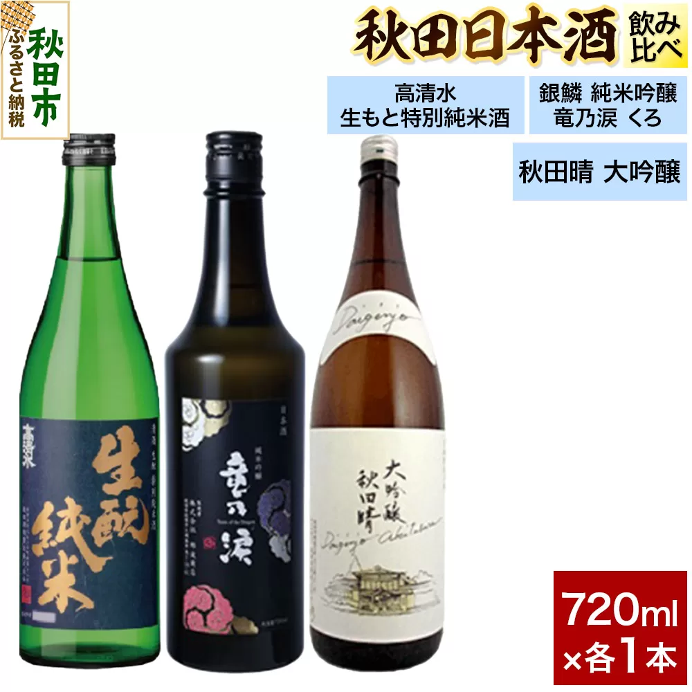 日本酒飲み比べセット 720ml×3本（高清水 生もと特別純米酒・銀鱗 純米吟醸 竜乃涙 くろ・秋田晴 純米酒） 日本酒 酒 秋田 秋田県秋田市