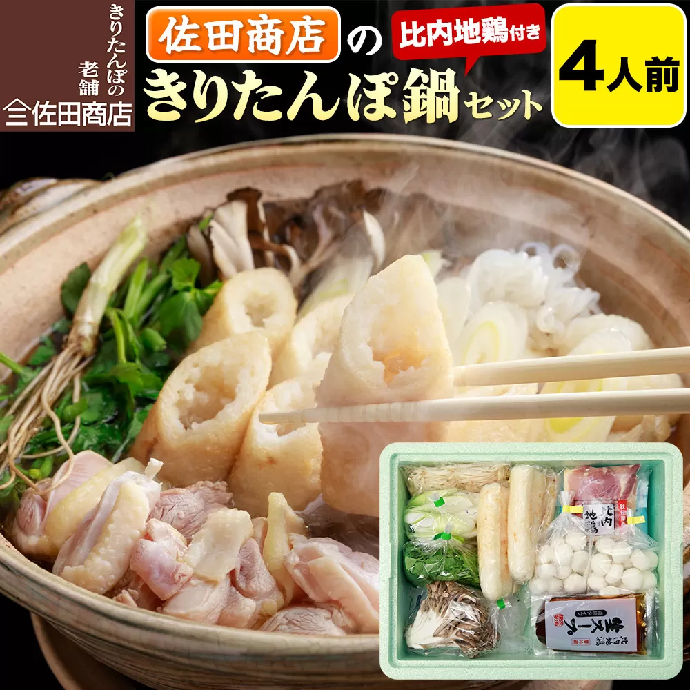 きりたんぽ 佐田商店 の きりたんぽ鍋 セット 4人前 秋田 手作りきりたんぽ8本入 比内地鶏 冷蔵